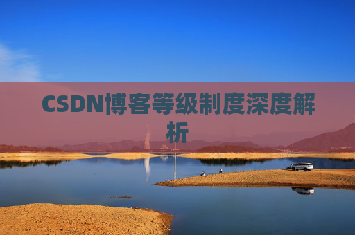 CSDN博客等级制度深度解析 CSDN博客等级制度深度解析